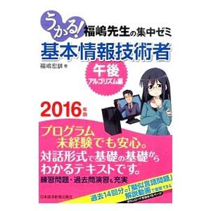 うかる！基本情報技術者 ２０１６年版午後・アルゴリズム編／福嶋宏訓