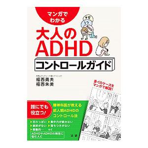 マンガでわかる大人のADHDコントロールガイド／福西勇夫