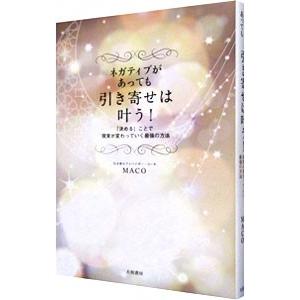 ネガティブがあっても引き寄せは叶う！／MACO（1970〜）