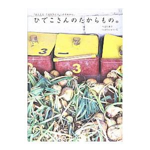 ひでこさんのたからもの。／津端英子