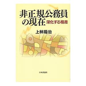 非正規公務員の現在／上林陽治