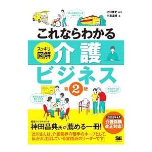 これならわかる〈スッキリ図解〉介護ビジネス／辻川泰史｜ネットオフ ヤフー店