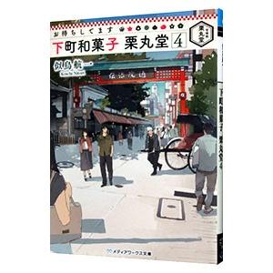 お待ちしてます下町和菓子栗丸堂 4／似鳥航一