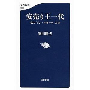 安売り王一代／安田隆夫