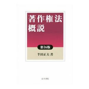 著作権法概説／半田正夫