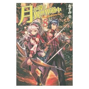 月が導く異世界道中 8／あずみ圭