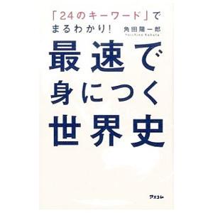 最速で身につく世界史／角田陽一郎
