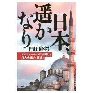 日本、遥かなり／門田隆将