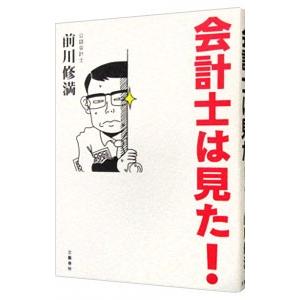 会計士は見た！／前川修満