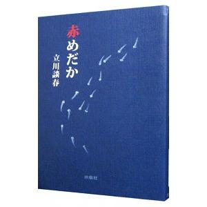 赤めだか／立川談春