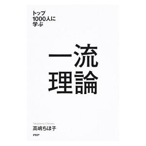 一流理論／高嶋ちほ子