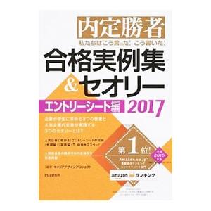 私たちはこう言った！こう書いた！合格実例集＆セオリー 2017 エントリーシート編／Career D...
