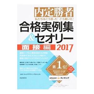 私たちはこう言った！こう書いた！合格実例集＆セオリー 2017 面接編／Career Designプ...