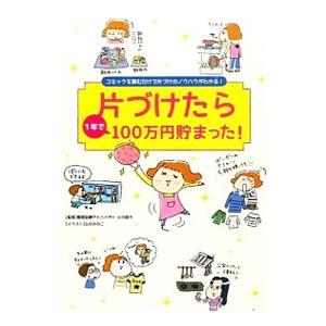 片づけたら1年で100万円貯まった！／リベラル社