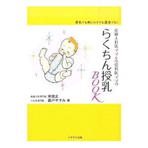 産婦人科医ママと小児科医ママのらくちん授乳ＢＯＯＫ／宋美玄