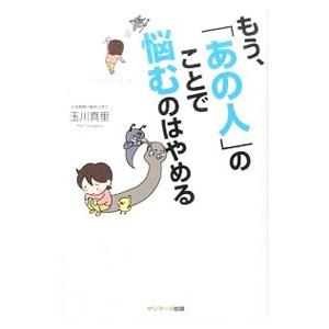 もう、「あの人」のことで悩むのはやめる／玉川真里