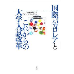 国際バカロレアとこれからの大学入試改革／福田誠治