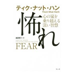 怖れ／Ｔｈｉｃｈ Ｎｈａｔ Ｈａｎｈ