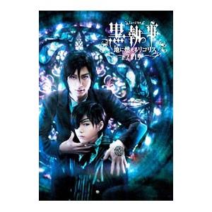 DVD／ミュージカル黒執事−地に燃えるリコリス２０１５−｜ネットオフ ヤフー店