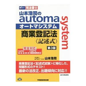 司法書士 山本浩司のａｕｔｏｍａ ｓｙｓｔｅｍ商業登記法〈記述式〉 【第３版】／山本浩司