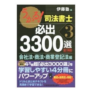 うかる！司法書士必出３３００選／全１１科目 ３ 会社法・商法・商業登記法編／伊藤塾【編】