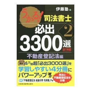 うかる！司法書士必出３３００選／全１１科目 ２ 不動産登記法編／伊藤塾【編】