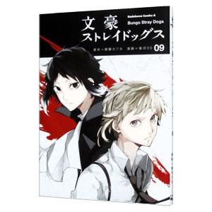 文豪ストレイドッグス 9／春河35