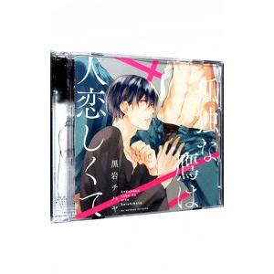 ボーイズラブ／孤独な鷹は人恋しくて ちんしゃぶ逆襲セット 初回限定版