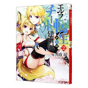 エルフ転生からのチート建国記 2／月夜涙