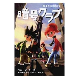 暗号クラブ(2)−ゆうれい灯台ツアー−／ペニー・ワーナー