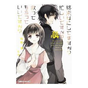 終末なにしてますか？忙しいですか？救ってもらっていいですか？ ＃04／枯野瑛