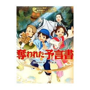 奪われた予言書／三田村信行