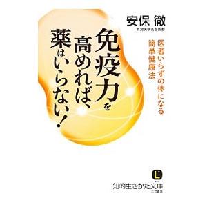 免疫力を高めれば、薬はいらない！／安保徹