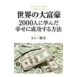 世界の大富豪2000人に学んだ幸せに成功する方法／トニー野中