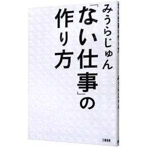 「ない仕事」の作り方／みうらじゅん