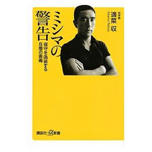 ミシマの警告／適菜収