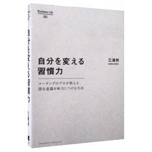 自分を変える習慣力／三浦将の買取情報