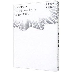 トップ1％の人だけが知っている「お金の真実」／俣野成敏