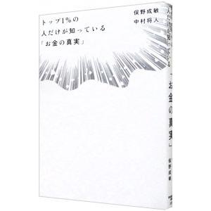 トップ１％の人だけが知っている「お金の真実」／俣野成敏