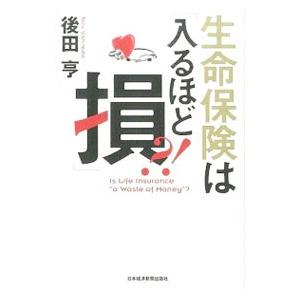 生命保険は「入るほど損」？！／後田亨