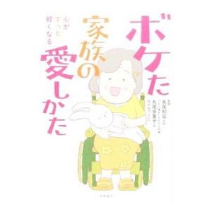 心がすっと軽くなるボケた家族の愛しかた／丸尾多重子