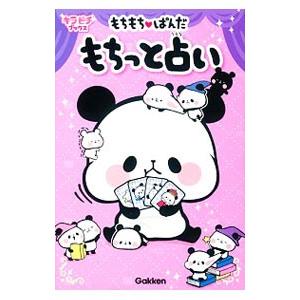 もちもちぱんだ もちっと占い／学研プラス