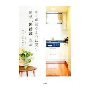 モノが減ると心は潤う簡単「断捨離」生活／やましたひでこ