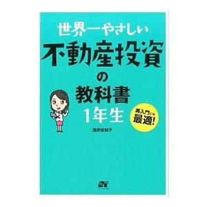 世界一やさしい不動産投資の教科書１年生／浅井佐知子