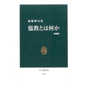 儒教とは何か／加地伸行