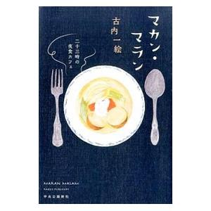 マカン・マラン／古内一絵