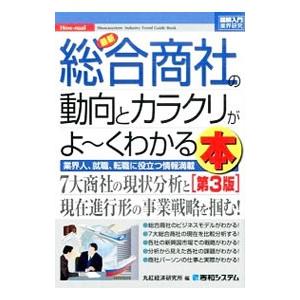 最新総合商社の動向とカラクリがよ〜くわかる本／丸紅経済研究所