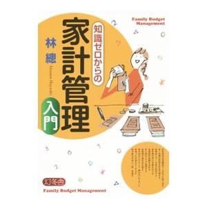 知識ゼロからの家計管理入門／林総