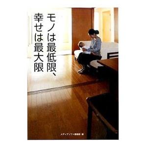 モノは最低限、幸せは最大限／メディアソフト書籍部