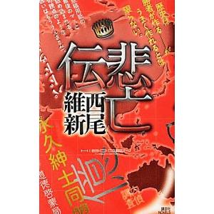 悲亡伝 （伝説シリーズ７）／西尾維新